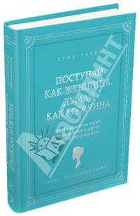 Поступай как женщина, думай как мужчина. Почему мужчины любят, но не женятся и другие секреты сильного пола