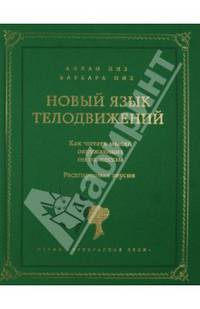 Новый язык телодвижений