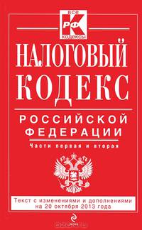 Налоговый кодекс Российской Федерации. Части первая и вторая. Текст с изменениями и дополнениями на 20 октября 2013 года
