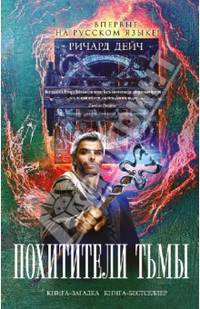 Похитители тьмы