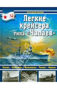 Легкие крейсера типа "Чапаев"