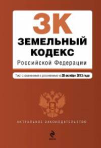Земельный кодекс Российской Федерации. Текст с изменениями и дополнениями на 20 октября 2013 года