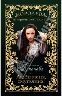 Люби меня, смуглянка!