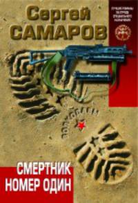 Смертник номер один