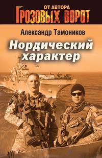 Нордический характер