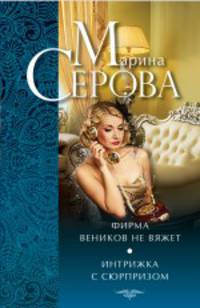 Фирма веников не вяжет. Интрижка с сюрпризом