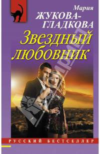 Звездный любовник