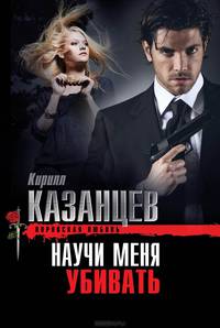 Научи меня убивать