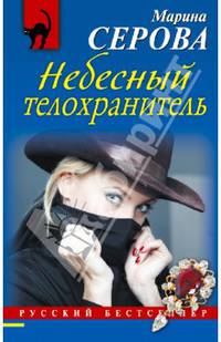 Небесный телохранитель
