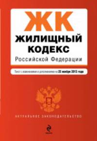 Жилищный кодекс Российской Федерации. Текст с изменениями и дополнениями на 25 ноября 2013 года