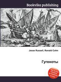 Гугеноты