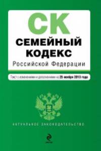 Семейный кодекс Российской Федерации. Текст с изменениями и дополнениями на 25 ноября 2013 года