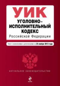 Уголовно-исполнительный кодекс Российской Федерации. Текст с изменениями и дополнениями на 25 ноября 2013 года