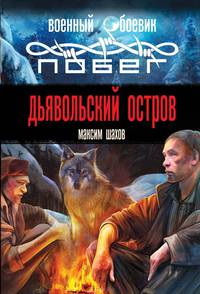 Дьявольский остров