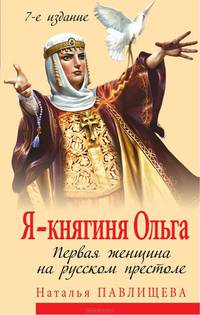 Я – княгиня Ольга. Первая женщина на русском престоле