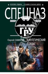 Синтетический солдат