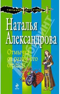 Отмычка от разбитого сердца