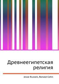 Древнеегипетская религия