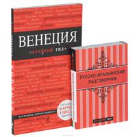 Венеция. Путеводитель + Русско-итальянский разговорник (комплект из 2 книг + карта города)