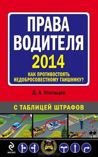 Права водителя. Как противостоять недобросовестному гаишнику? (с изменениями на 2014 год)