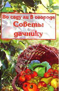Во саду ли в огороде. Советы дачнику (Серия "Без проблем")