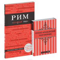Рим. Путеводитель + Русско-итальянский разговорник (комплект из 2 книг + карта города)