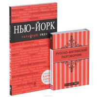 Нью-Йорк. Путеводитель + Русско-английский разговорник (комплект из 2 книг + карта города)