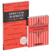Брюссель и Брюгге. Путеводитель + Русско-французский разговорник (комплект из 2 книг + карта)