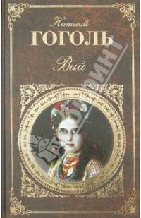 Вий