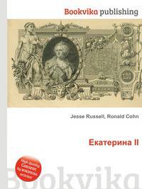 Екатерина II