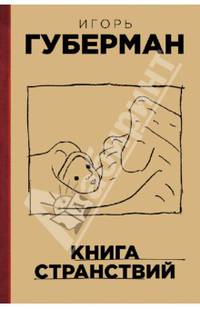 Книга странствий