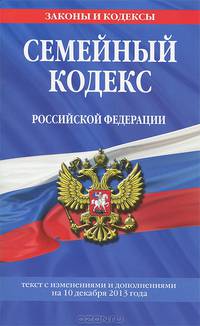 Семейный кодекс Российской Федерации (текст с изменениями и дополнениями на 10 декабря 2013 года)