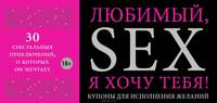 Любимый, я хочу тебя!. Купоны для исполнения желаний
