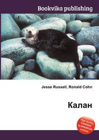 Калан
