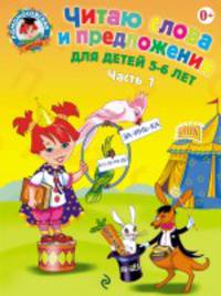 Читаю слова и предложения: для детей 5-6 лет. Ч. 1. Ломоносовская школа