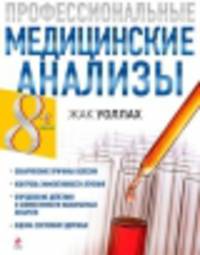 Профессиональные медицинские анализы - 8 изд.