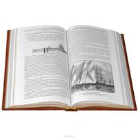 Плавания капитана флота Федора Литке вокруг света и по Северному Ледовитому океану (подарочное издание)