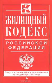 Жилищный кодекс Российской Федерации. Текст с изменениями и дополнениями на 10 декабря 2013 года