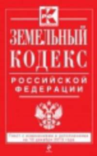 Земельный кодекс Российской Федерации. Текст с изменениями и дополнениями на 10 декабря 2013 года