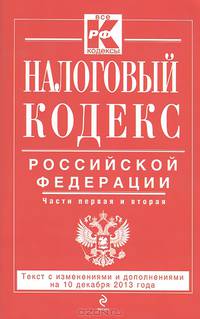 Налоговый кодекс Российской Федерации. Части первая и вторая. Текст с изменениями и дополнениями на 10 декабря 2013 года