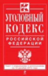 Уголовный кодекс Российской Федерации (текст с изменениями и дополнениями на 10 декабря 2013 года)