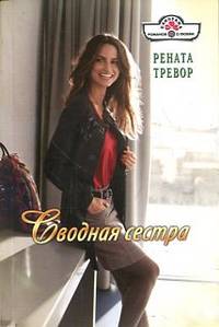 Сводная сестра (14-011)