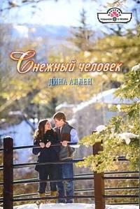 Снежный человек (14-012)