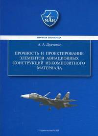 Прочность и проектирование элементов авиационных конструкций из композиционного материала
