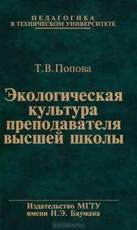 Экологическая культура преподавателя высшей школы. Учебное пособие