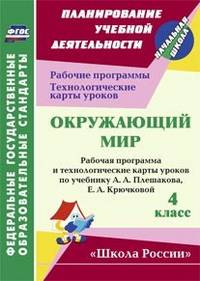 Окружающий мир. 4 класс. Рабочая программа и технологические карты уроков по учебнику А.А. Плешакова, Е.А. Крючковой. ФГОС