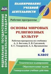 Основы мировых религиозных культур. 4 класс. Рабочая программа по учебнику А. Л. Беглова, Е. В. Саплиной, Е. С. Токаревой, А. А. Ярлыкапова