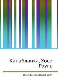 Капабланка, Хосе Рауль