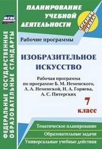 Изобразительное искусство. 7 класс. Рабочая программа по программе В. М. Неменского, Л. А. Неменской, Н. А. Горяева, А. С. Питерских