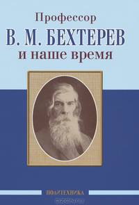 Профессор В. М. Бехтерев и наше время